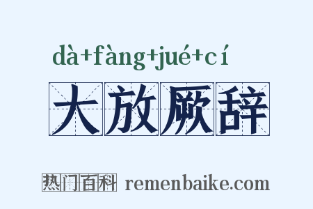 大放厥辞是什么意思的图片